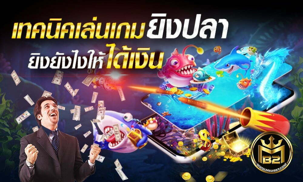 เทคนิคเล่นเกมยิงปลา ยิงยังไงให้ได้เงิน