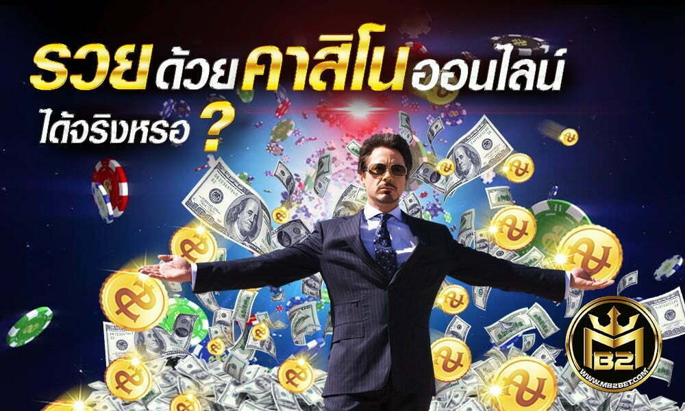 รวยด้วยคาสิโนออนไลน์ ได้จริงเหรอ ?