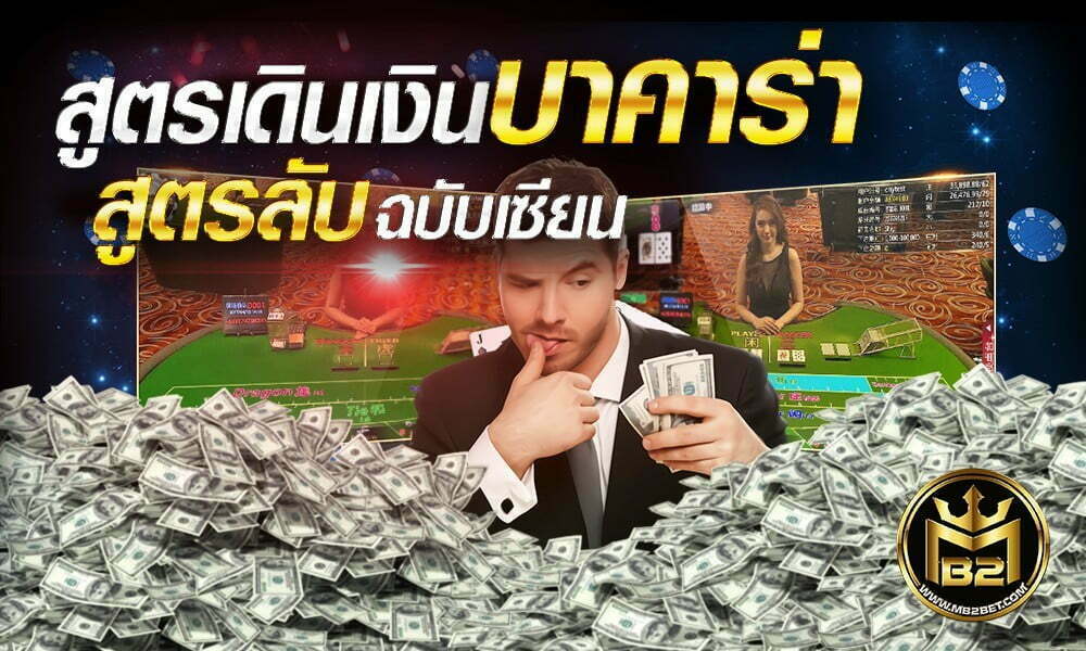 สูตรเดินเงินบาคาร่า สูตรลับฉบับเซียน