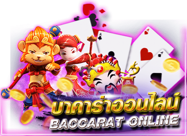 บาคาร่าออนไลน์ (baccrat online)