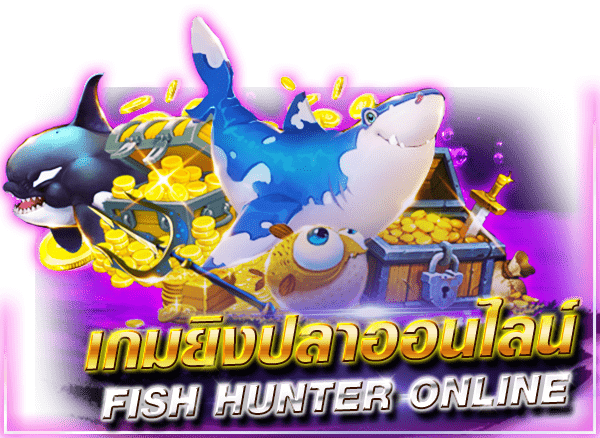 เกมยิงปลาออนไลน์ (fish hunter)