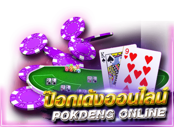 ป๊อกเด้งออนไลน์ (poker online)