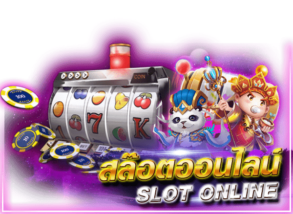 สล็อตออนไลน์ (slot online)