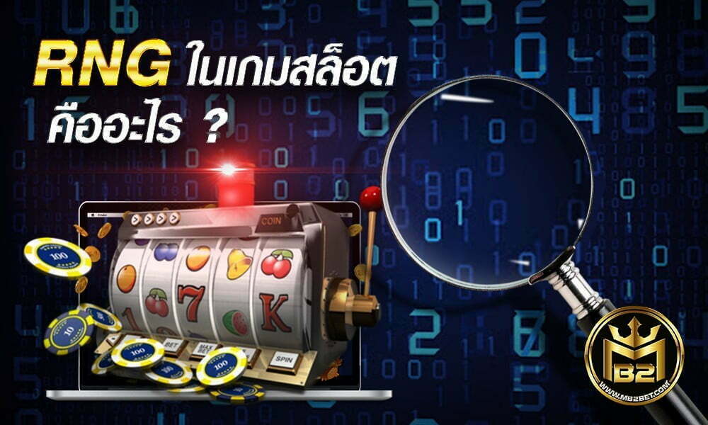 RNG ในเกมสล็อตออนไลน์ คืออะไร