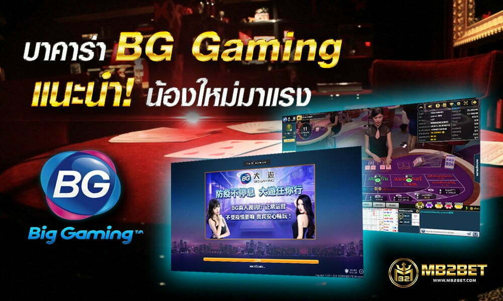 บาคาร่า BG Gaming แนะนำ! น้องใหม่มาแรง