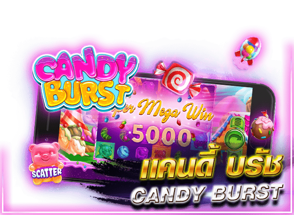 แคนดี้ บรัช (Candy Brush)