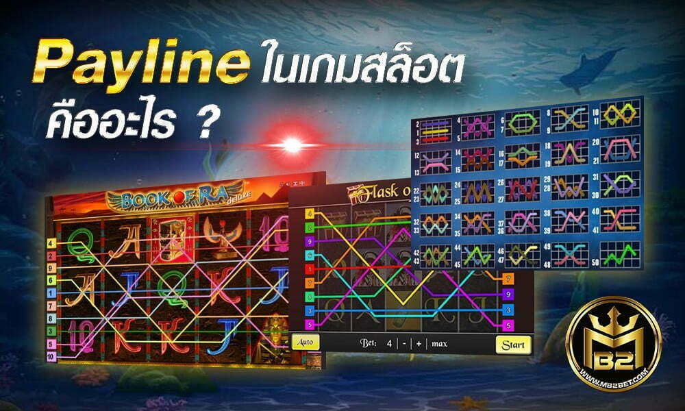 Payline ในเกมสล๊อต คืออะไร ?