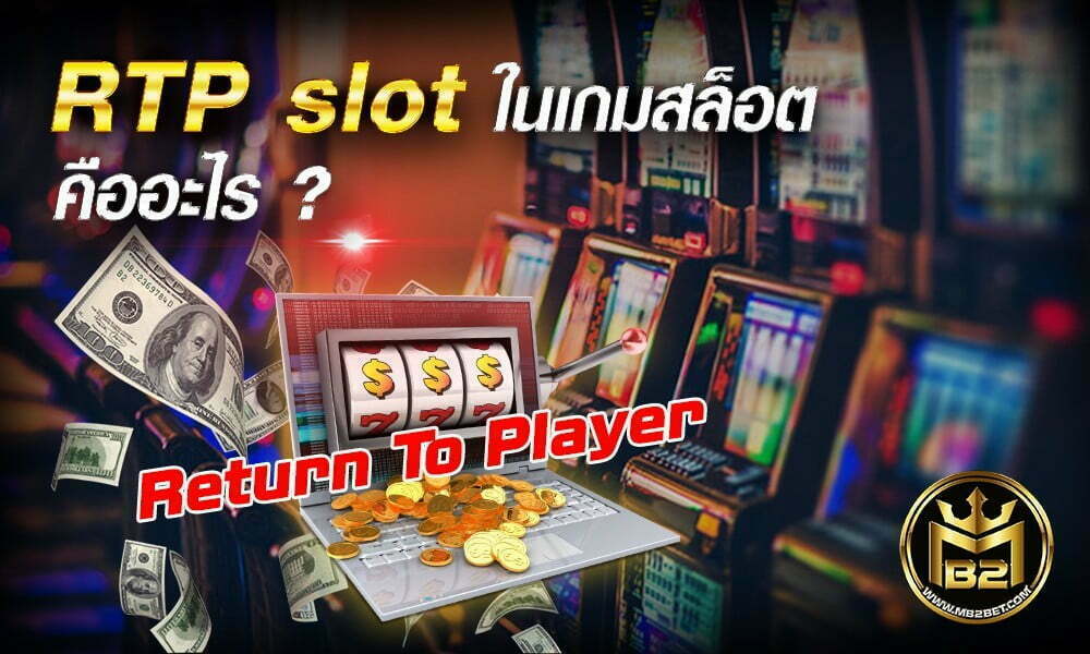 RTP Slot ในเกมสล็อต คืออะไร