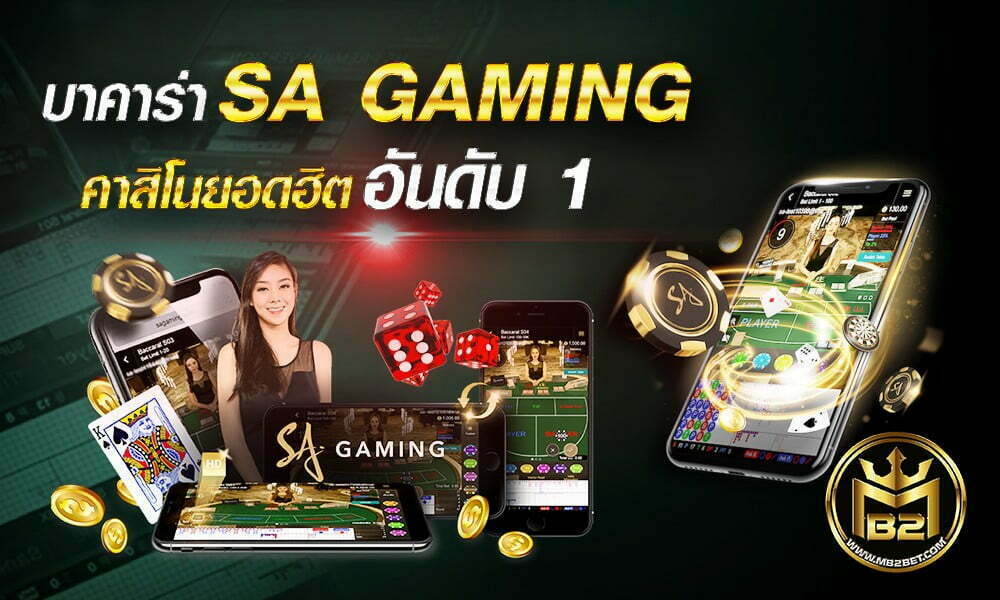 บาคาร่า Sa Gaming เกมคาสิโนยอดฮิต อันดับ 1