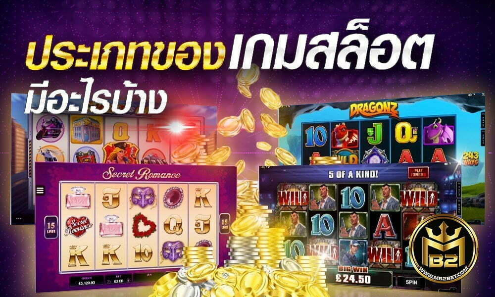 ประเภทของเกมสล๊อต มีอะไรบ้าง