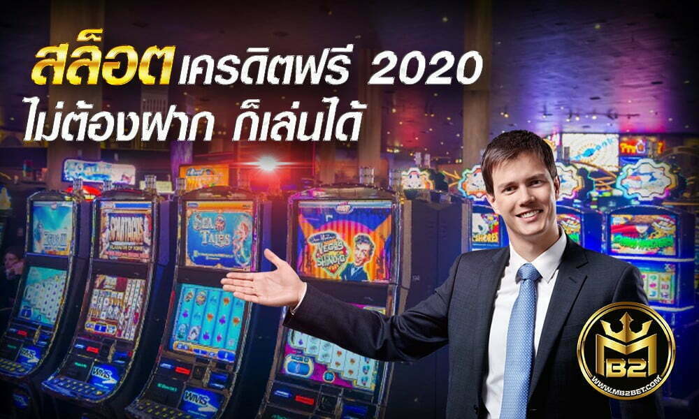 สล็อตเครดิตฟรี 2020 ไม่ต้องฝาก ก็เล่นได้