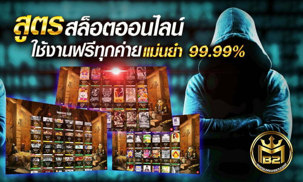 สูตรสล็อตออนไลน์ สูตรสล็อต ai 2020 ฟรี  แม่นยำ 99.99%