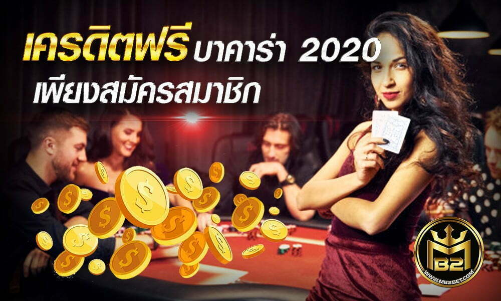 เครดิตฟรีบาคาร่า 2020 เพียงสมัครสมาชิกรับเครดิตฟรี 2020