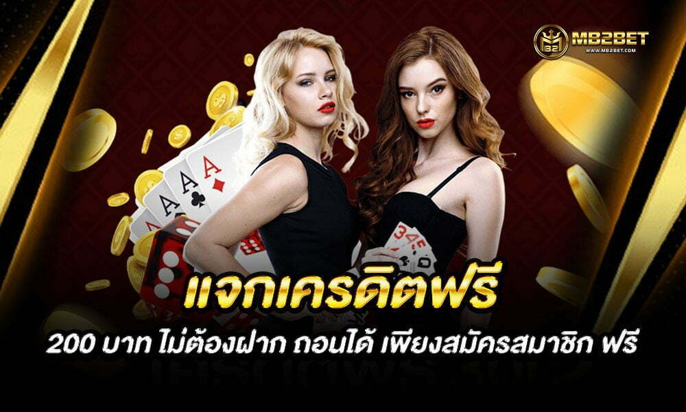 แจกเครดิตฟรี 200 บาท ไม่ต้องฝาก ถอนได้ เพียงสมัครสมาชิก ฟรี