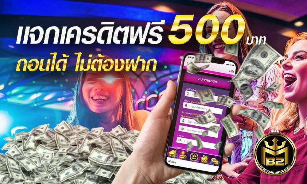 แจกเครดิตฟรี 500 บาท ถอนได้ ไม่ต้องฝาก