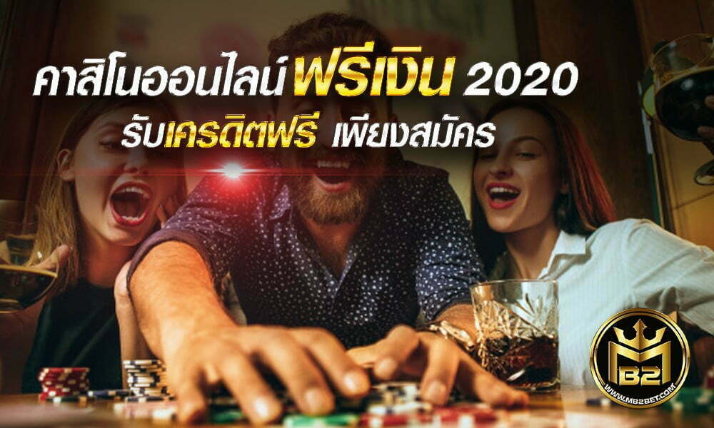 คาสิโนออนไลน์ ฟรีเงิน 2020 รับเครดิตฟรี เพียงสมัคร