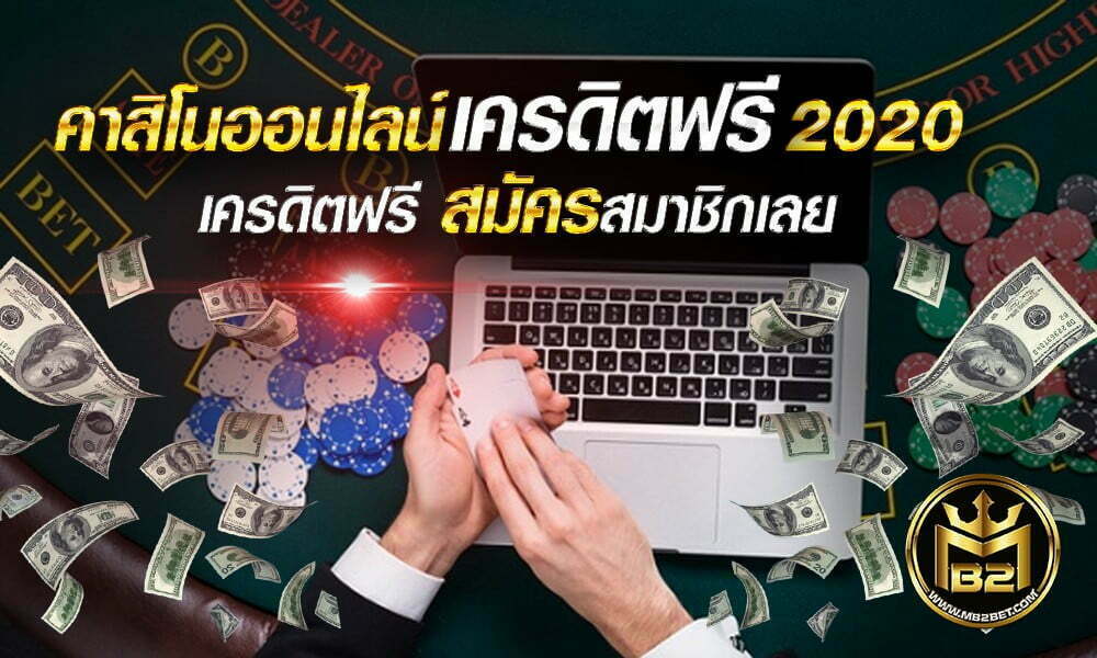 คาสิโนออนไลน์เครดิตฟรี 2020 รับเครดิตฟรี สมัครสมาชิกเลย