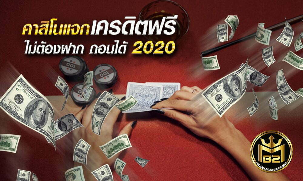 คาสิโนแจกเครดิตฟรี ไม่ต้องฝาก ถอนได้ 2020