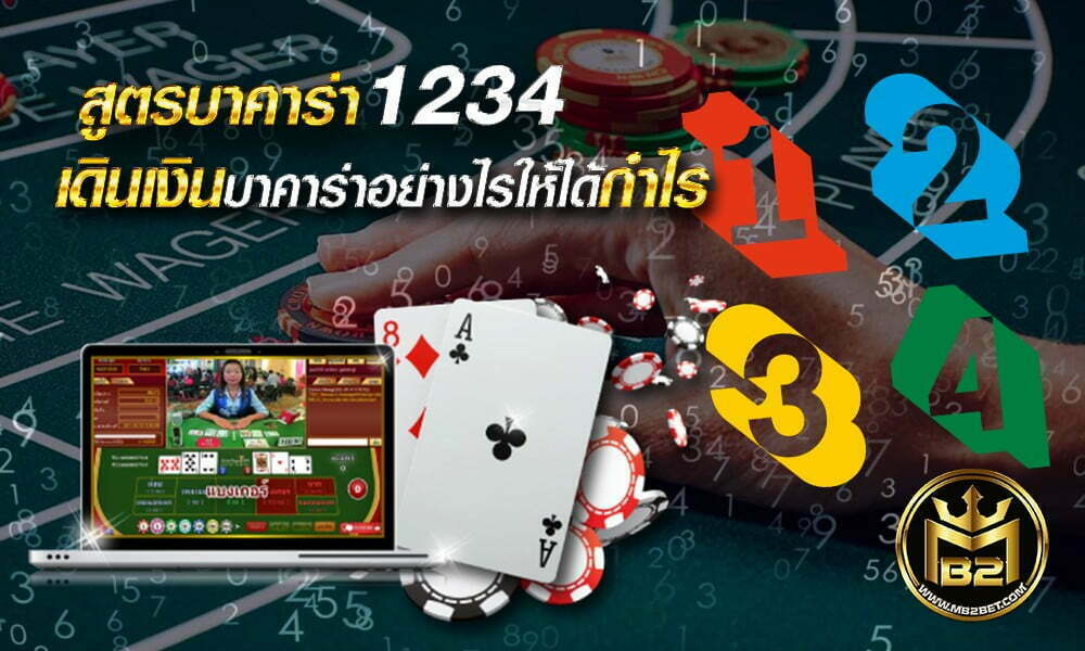 สูตรบาคาร่า 1324 เดินเงินบาคาร่าอย่างไรให้ได้กำไร