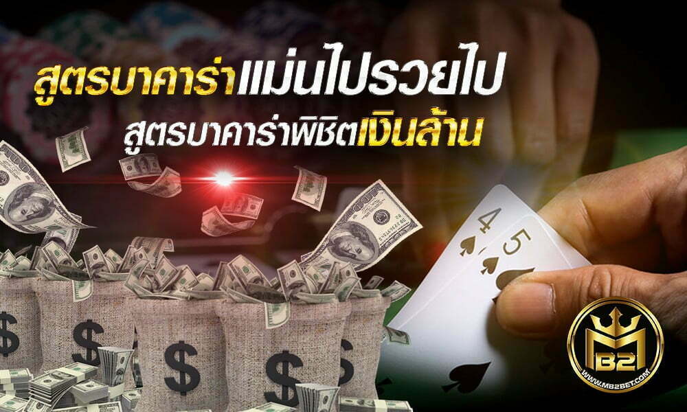 สูตรบาคาร่าแม่นไปรวยไป สูตรบาคาร่าพิชิตเงินล้าน