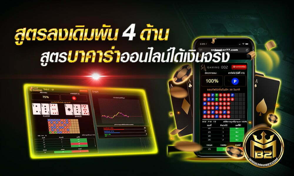 สูตรลงเดิมพัน 4 ด้าน สูตรบาคาร่าออนไลน์ได้เงินจริง