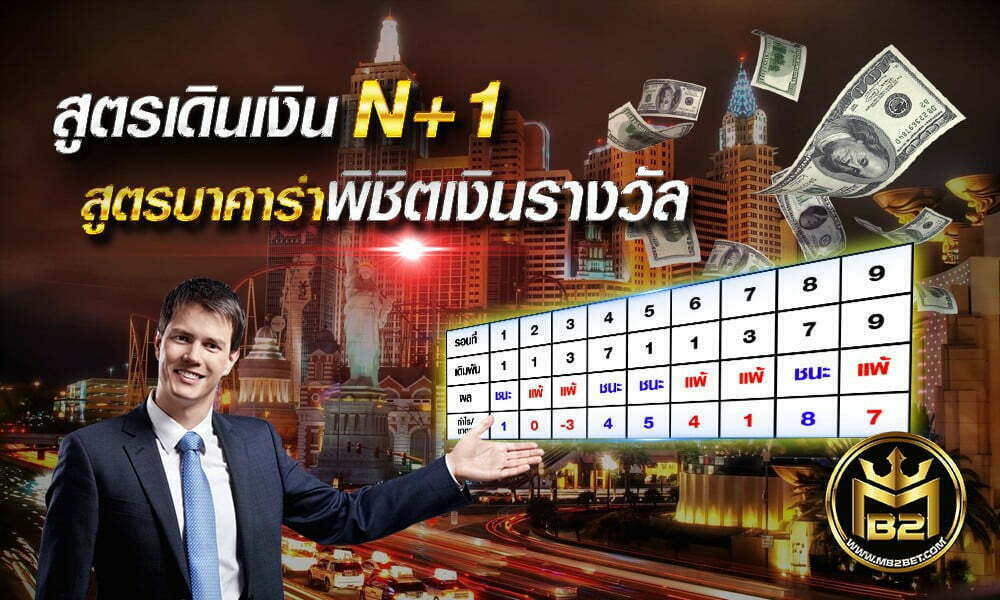 สูตรเดินเงิน n+1 สูตรบาคาร่าพิชิตเงินรางวัล