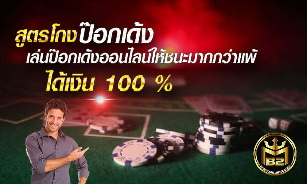 สูตรโกงป๊อกเด้ง เล่นป๊อกเด้งออนไลน์ให้ชนะมากกว่าแพ้ ได้เงิน 100 %