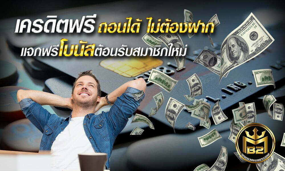 เครดิตฟรี ถอนได้ ไม่ต้องฝาก แจกฟรีโบนัสต้อนรับสมาชิกใหม่