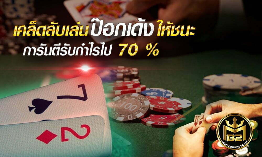 เคล็ดลับเล่นป๊อกเด้งให้ชนะ การันตีรับกำไรไป 70 %