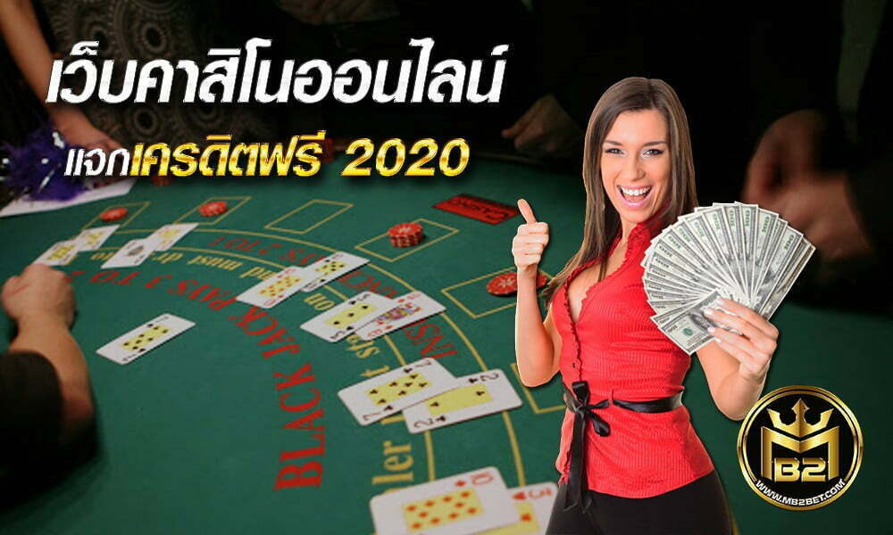 เว็บคาสิโนออนไลน์ แจกเครดิตฟรี 2020