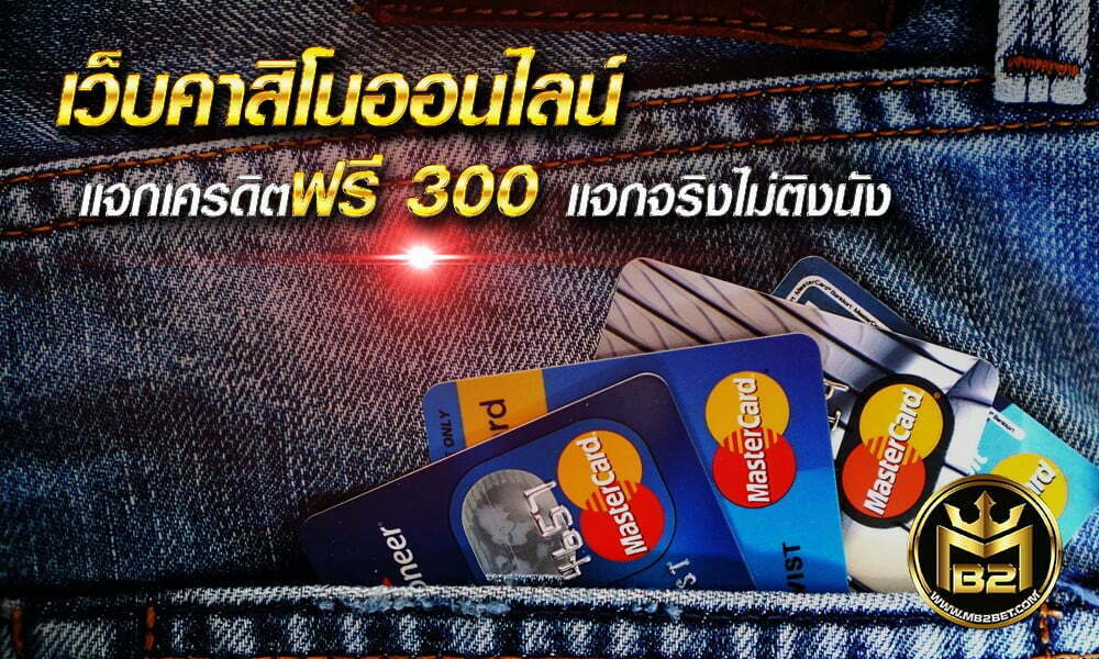 เว็บคาสิโนออนไลน์ แจกเครดิตฟรี 300 แจกจริงไม่ติงนัง