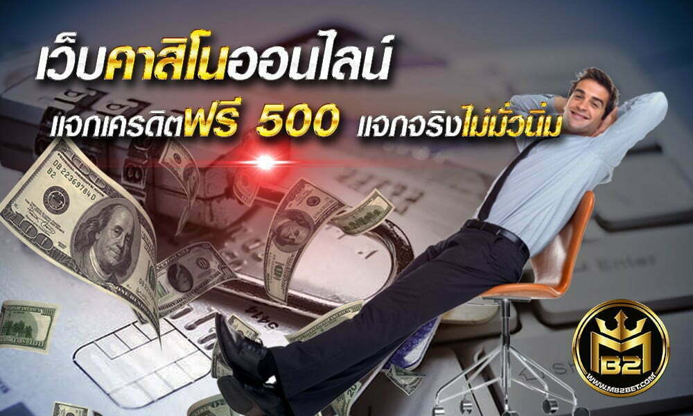 เว็บคาสิโนออนไลน์ แจกเครดิตฟรี 500 แจกจริงไม่มั่วนิ่ม