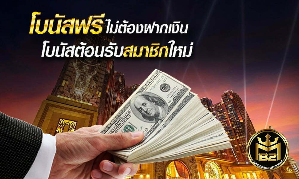 โบนัสฟรี ไม่ต้องฝากเงิน โบนัสต้อนรับสมาชิกใหม่