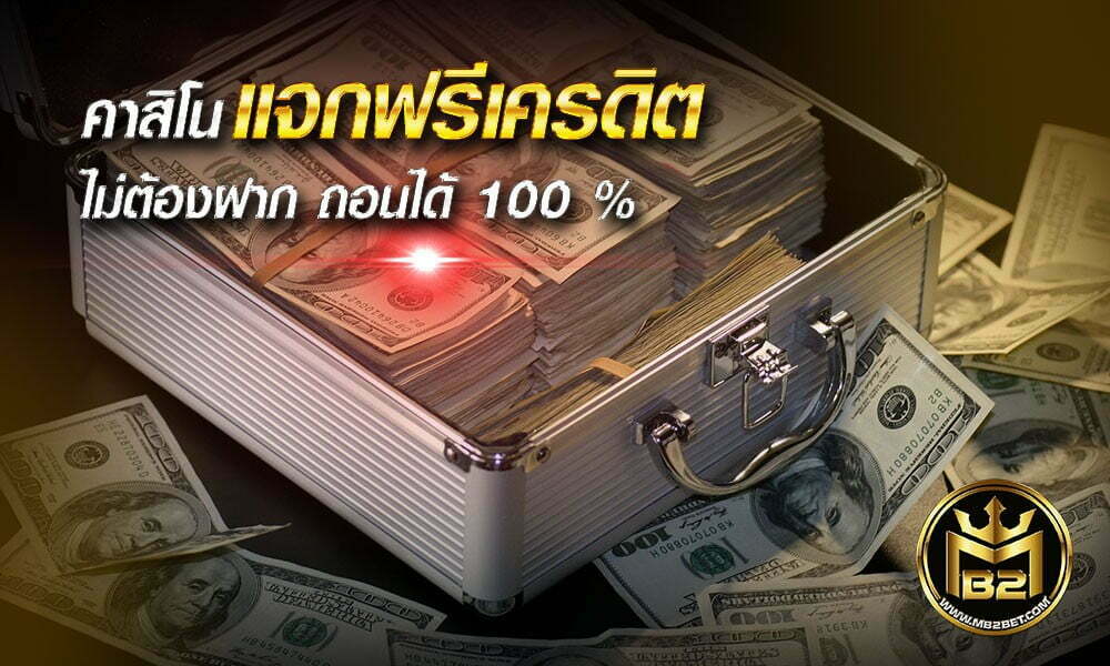 คาสิโน แจกฟรีเครดิต ไม่ต้องฝาก ถอนได้ 100 %