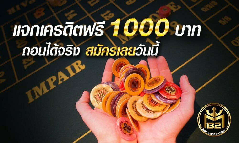 แจกเครดิตฟรี 1000 บาท ถอนได้จริง สมัครเลยวันนี้