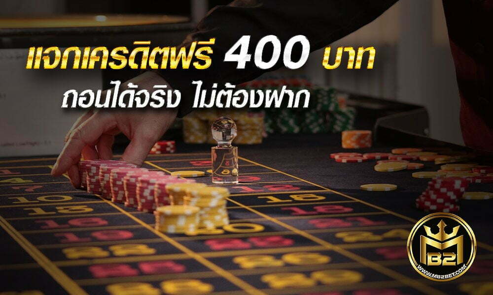 แจกเครดิตฟรี 400 บาท แจกฟรี ถอนได้จริง ไม่ต้องฝาก ไม่มีขั้นต่ำ