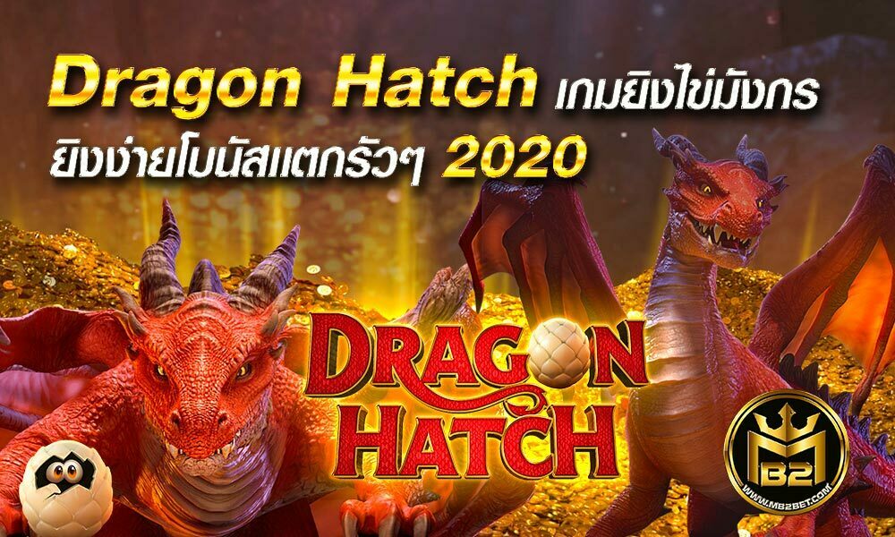 Dragon Hatch เกมยิงไข่มังกร ยิงง่ายโบนัสเเตกรัวๆ