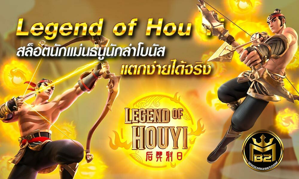 Legend of Hou Yi สล็อตนักแม่นธนูนักล่าโบนัส เเตกง่ายได้จริง