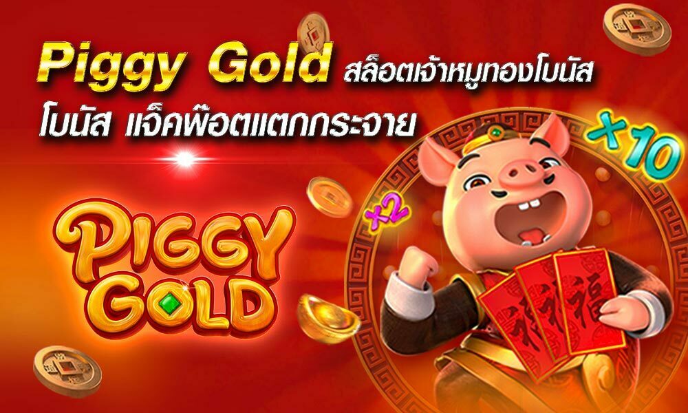 Piggy Gold สล็อตเจ้าหมูทองโบนัส แจ็คพ๊อตแตกกระจาย