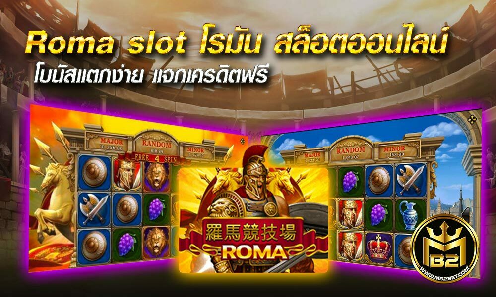 Roma slot โรมัน สล็อตออนไลน์ โบนัสแตกง่าย แจกเครดิตฟรี