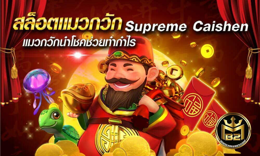 สล็อตแมวกวัก Supreme Caishen นำโชคช่วยทำกำไร แจกเครดิตฟรี