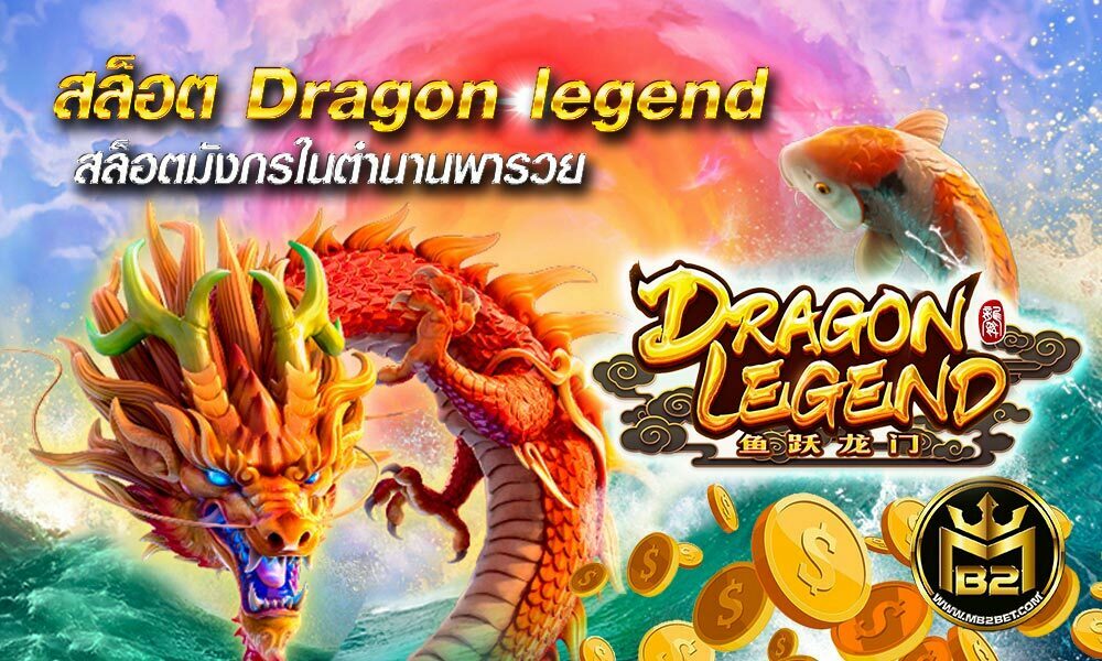 Dragon legend สล็อตมังกรในตำนานพารวย