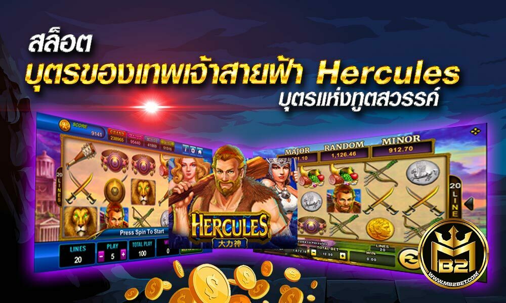 Hercules สล็อตบุตรของเทพเจ้าสายฟ้า บุตรแห่งทูตสวรรค์