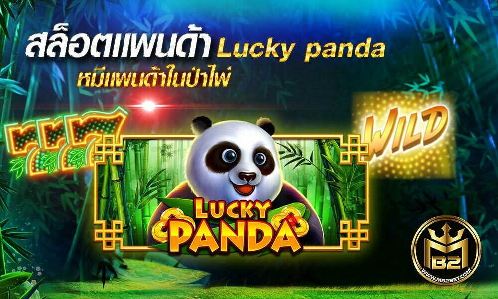 สล็อตแพนด้า Lucky panda หมีแพนด้าในป่าไผ่ แจกเครดิตฟรี