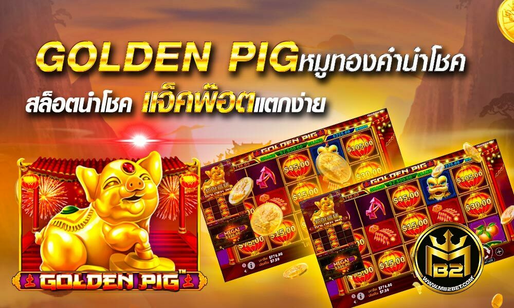 Golden Pig หมูทองคำนำโชค เเจ็คพ๊อตเเตกง่าย