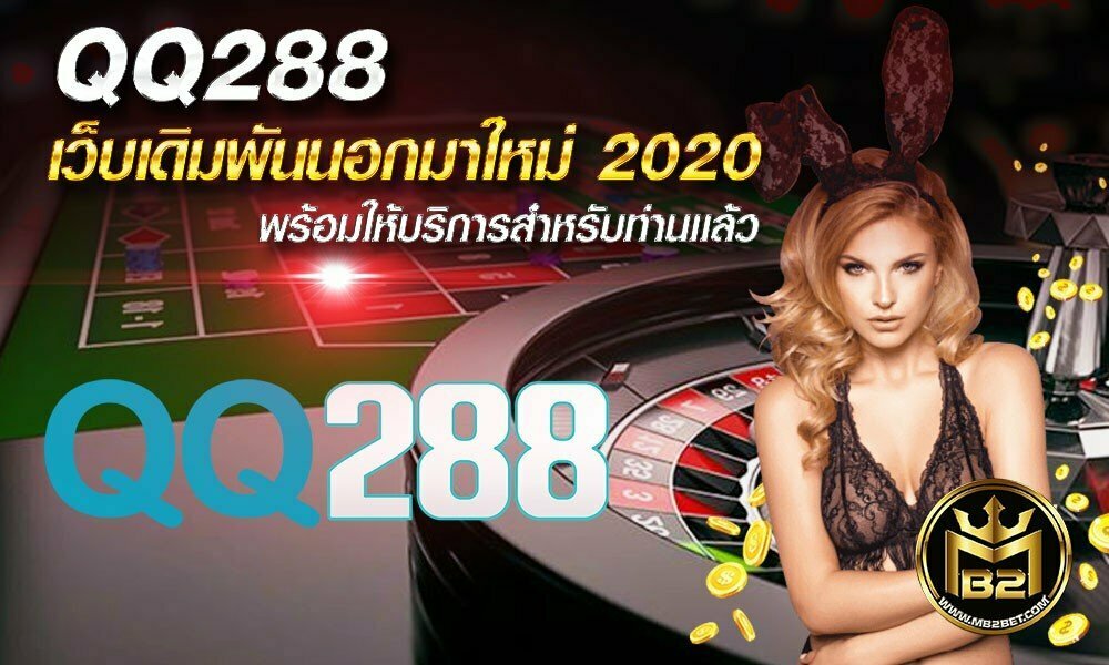 QQ288 เว็บเดิมพันนอกมาใหม่ 2020 พร้อมให้บริการสำหรับท่านเเล้ว