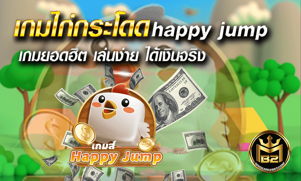 เกมไก่กระโดด happy jump เกมยอดฮิต เล่นง่าย ได้เงินจริง