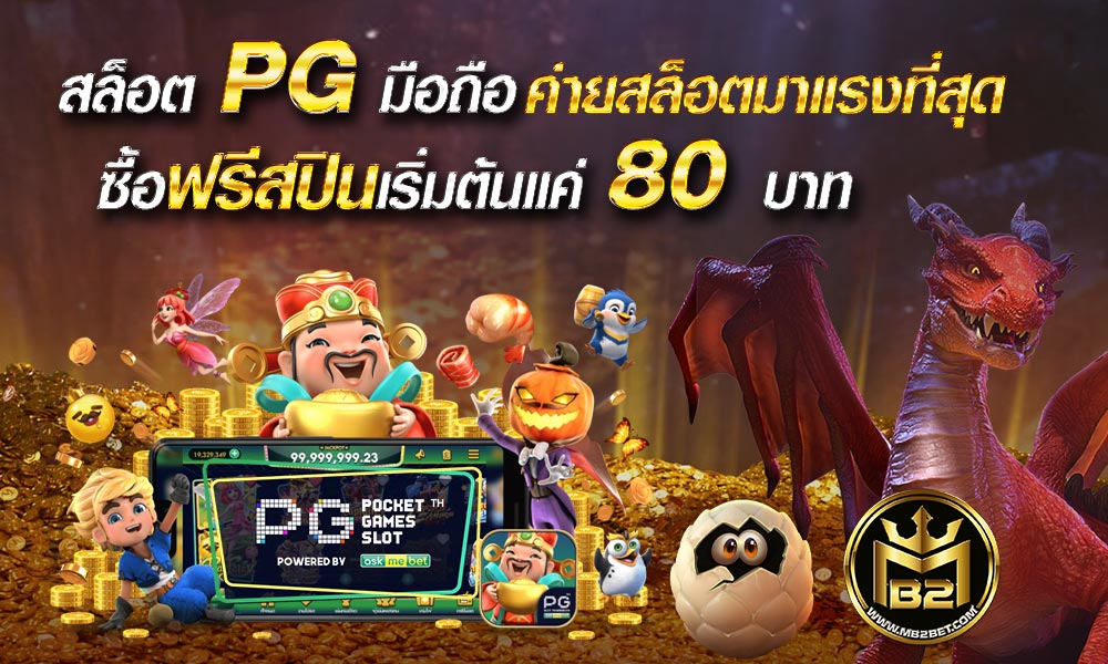 สล็อต PG มือถือ ค่ายสล็อตมาแรงที่สุด ซื้อฟรีสปินเริ่มต้นแค่ 80 บาท