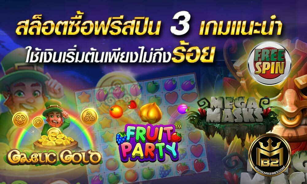 สล็อตซื้อฟรีสปิน 3 เกมสุดคุ่มค่าใช้เงินเริ่มต้นเพียงไม่ถึงร้อย