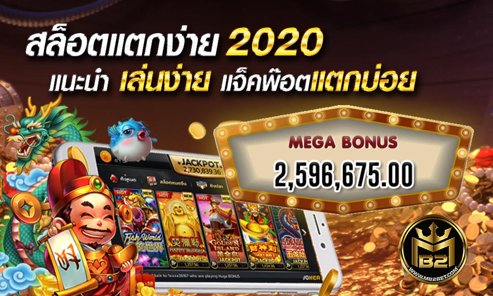 สล็อตแตกง่าย 2020 แนะนำ เล่นง่าย แจ็คพ๊อตแตกบ่อย